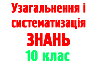 Узагальнення й систематизація знань з теми «Металічні елементи та їхні сполуки»