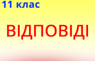 Відповіді - 11 клас