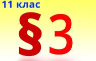 §3. Багатоманітність органічних сполук, їх класифікація