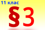 §4. Органічні речовини в живій природі. Рівні структурної організації органічних речовин