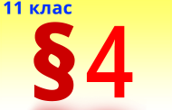 §4. Органічні речовини в живій природі. Рівні структурної організації органічних речовин