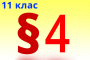 §4. Органічні речовини в живій природі. Рівні структурної організації органічних речовин