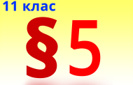 §5. Природні джерела органічних речовин. Природний і супутній нафтовий гази, їх склад, використання