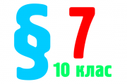 §7. Оксиды и гидратные формы оксидов неметаллических элементов