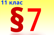 §7. Вугілля і продукти його переробки