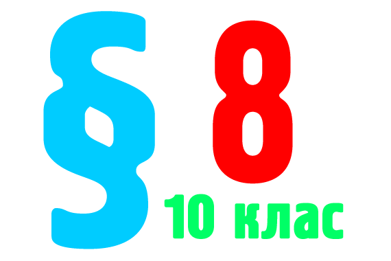 §8. Серная кислота