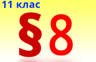 §8. Основні види палива та їх значення в енергетиці