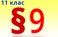 §9. Охорона довкілля під час переробки і використання вуглеводневої сировини